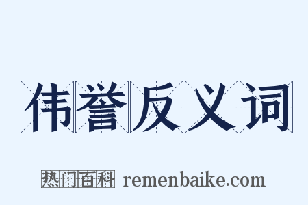 伟誉反义词是什么意思的图片